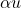 \alpha u